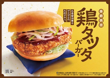 【コメダ珈琲店】生姜醤油薫る「鶏タツタバーガー」を 2024年4月17日(水)より季節限定で全国販売開始！