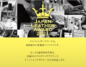 14年目を迎える国内最大規模の革製品のコンテスト！ 「ジャパンレザーアワード 2021」応募作品の一般公開展示を 10月3日(日)に二子玉川ライズにて開催