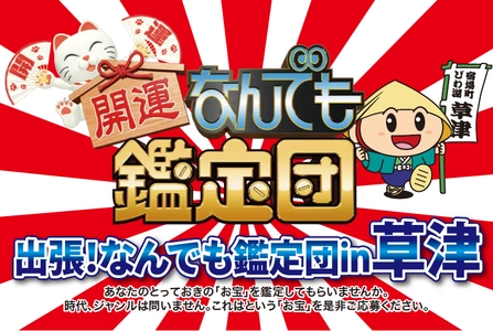 滋賀県草津市で「なんでも鑑定団」を公開収録！ お宝募集の締切迫る！市外、県外からもご応募可能 【応募締切：令和6年8月16日(金)まで】