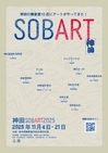 「神田SOBART2025」開催決定！11月4日～21日@神田の蕎麦屋１０店