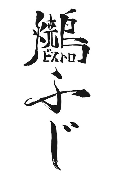 焼鳥ビストロふじ　ロゴ