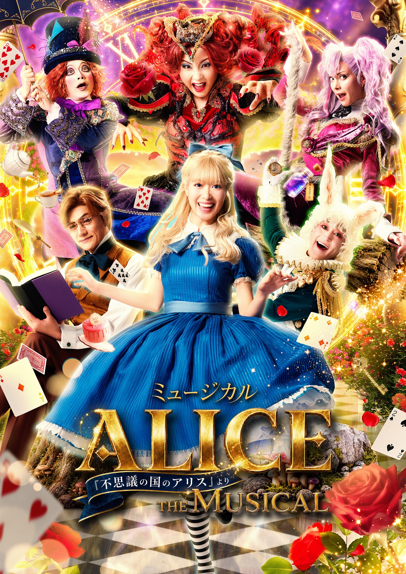 華やかな美術と多彩な音楽が織り成す最高のファンタジー　ミュージカル 「ALICE 〜不思議の国のアリスより〜」10月より全国42都市48公演の全国ツアーが決定！