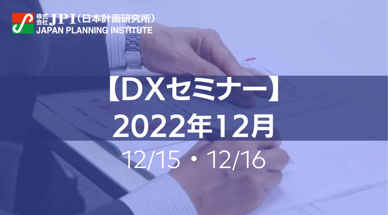 【JPIセミナー開催】12/15（木）、12/16（金）DXセミナーのご案内