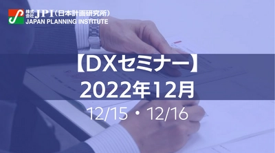 【JPIセミナー開催】12/15（木）、12/16（金）DXセミナーのご案内