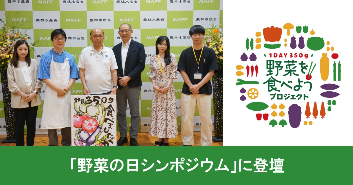 農林水産省「野菜の日シンポジウム」に登壇 ホイル包み焼きで提案する「ベジたべるライフ」をご紹介