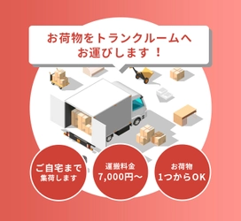 関西で店舗数No.1のトランクルーム「収納ピット」、 トランクルームまで荷物を運搬！365日24時間対応可の 『お荷物運搬サービス』を1月18日(月)提供開始
