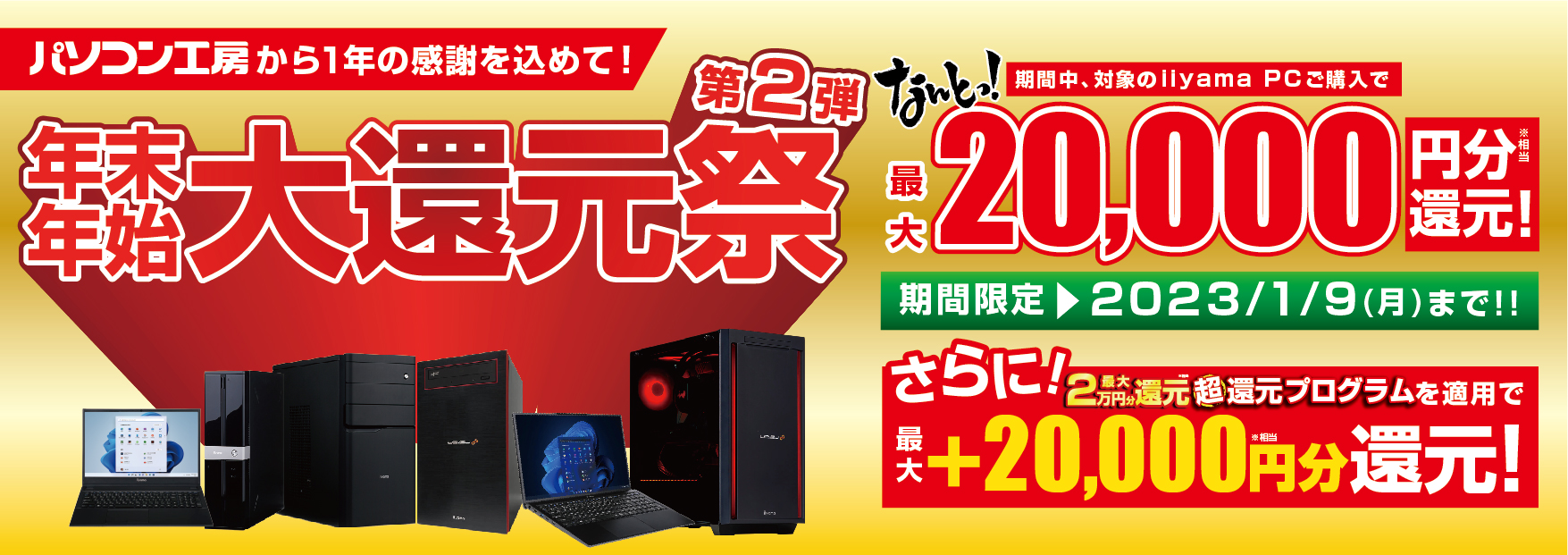 パソコン工房から1年の感謝を込めてお客様還元！最新パソコン、ゲーミングPCご購入で最大20,000円分相当を還元する「年末年始 大還元祭  第2弾」を12月13日より期間限定で開催！「最大2万円分還元！ 超還元プログラム」併用で更にお得に！ | NEWSCAST