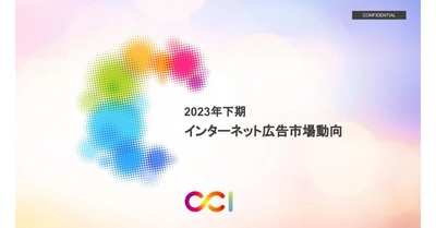 2023年下期インターネット広告市場動向および、これからの広告指標についての調査レポートを発表