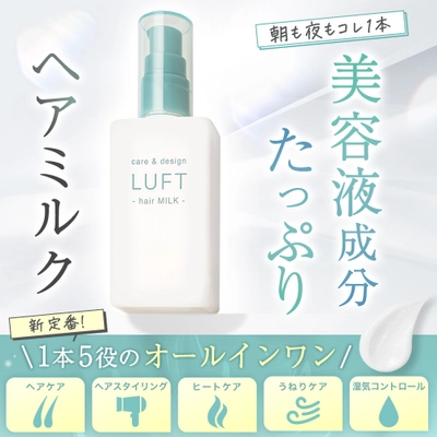 LUFT ケア＆デザイン ミルク12月1日新発売　 ～髪に潤いと輝きを、1本で叶える洗い流さないトリートメント～