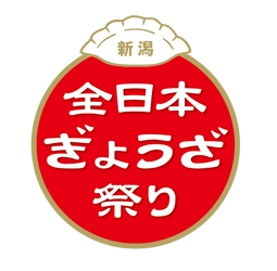 全日本ぎょうざ祭り事務局(株式会社ゲイン)