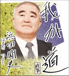 スポニチ月替わり連載「我が道」1月1日より浜田　剛史さん登場！
