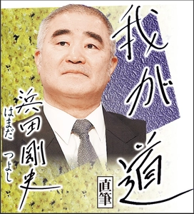 スポニチ月替わり連載「我が道」1月1日より浜田　剛史さん登場！