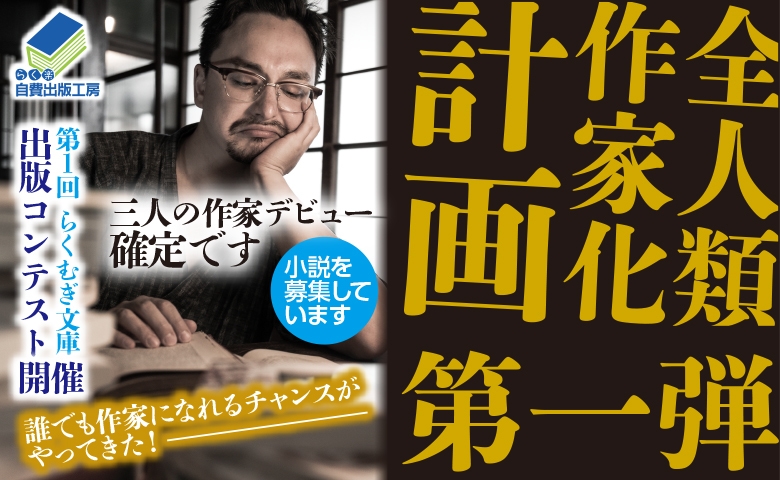 全人類作家化計画第一弾 第1回らくむぎ文庫出版コンテスト