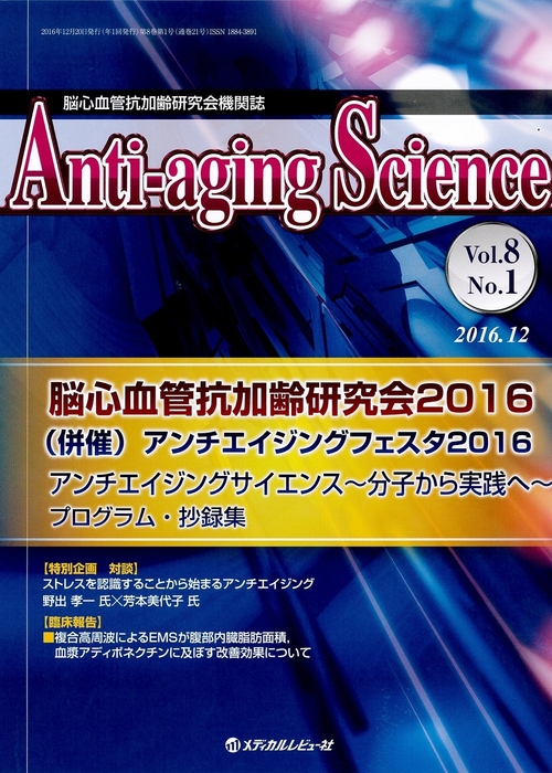 アンチエイジングサイエンス学術論文