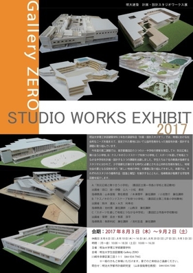 明大建築/計画・設計スタジオワークス展 2017 SUMMER
