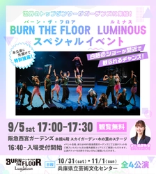 世界トップレベルのダンサーが阪急西宮ガーデンズに集結！ BURN THE FLOOR -LUMINOUS-　 9月5日(土)17時～スペシャルイベント開催のお知らせ