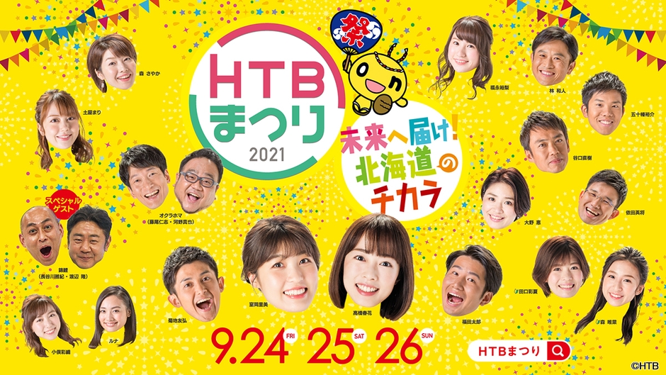 「HTBまつり イチモニ!イチオシ‼スペシャル 未来へ届け!北海道のチカラ」(C)HTB
