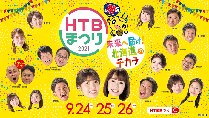 「HTBまつり イチモニ！イチオシ‼スペシャル 未来へ届け！北海道のチカラ」(C)HTB