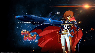 「アストロキングス」と「宇宙海賊キャプテンハーロック」のコラボを11月26日より実施!