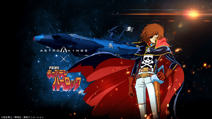 「アストロキングス」と「宇宙海賊キャプテンハーロック」のコラボを11月26日より実施!