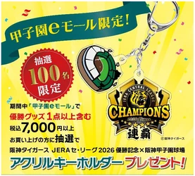 阪神タイガース JERA セ・リーグ2026優勝記念 × 阪神甲子園球場 コラボグッズを甲子園eモールでプレゼント！