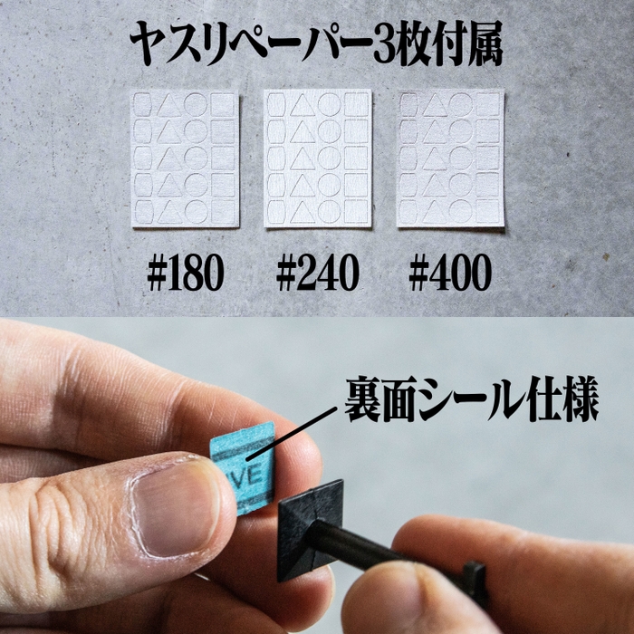 付属ヤスリペーパー3種