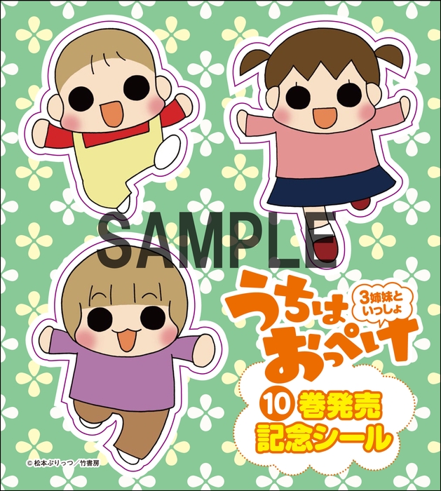 『うちはおっぺけ 3姉妹といっしょ』特製シールB