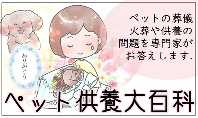 愛ペットグループが運営する《ペットの火葬から供養に関する》 情報ポータルサイト【ペット供養大百科】が 月間10万プレビュー(PV)を達成