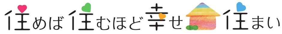 住めば住むほど幸せ住まい ロゴ