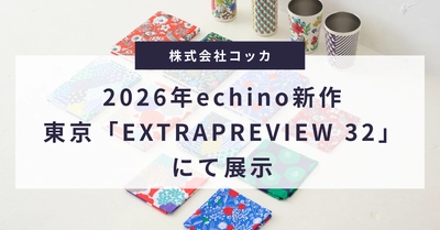 テキスタイルメーカー「コッカ」2026年新作を東京「EXTRAPREVIEW 32」で展示