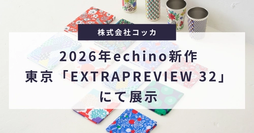 テキスタイルメーカー「コッカ」2026年新作を東京「EXTRAPREVIEW 32」で展示
