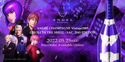 ラグジュアリーシャンパンブランド“ANGEL CHAMPAGNE”が 世界的人気を誇る“攻殻機動隊 SAC_2045”との 限定コラボ商品の発売を決定！