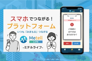 「高齢者のみまもり」にも！プラットフォームアプリ「MetellLIFE-ミテルライフ-」提供開始