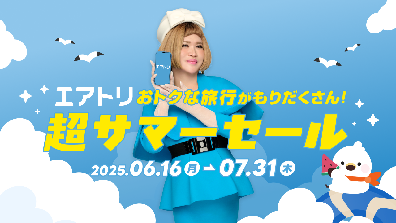 エアトリ超サマーセール」が本日6月16日(月)よりスタート！ | 株式会社