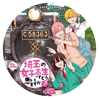 SL埼玉の女子高生ってどう思いますか？　ヘッドマーク　イメージ　(C)渡邉ポポ／新潮社