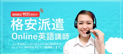 オンラインスクール導入・拡大、開校のための 講師派遣サービスの提供開始