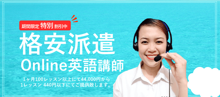 格安派遣オンライン英語講師