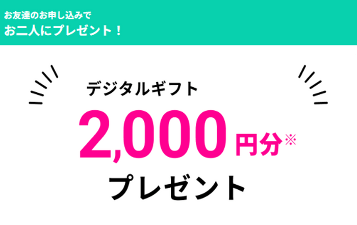 紹介者と被紹介者にプレゼント