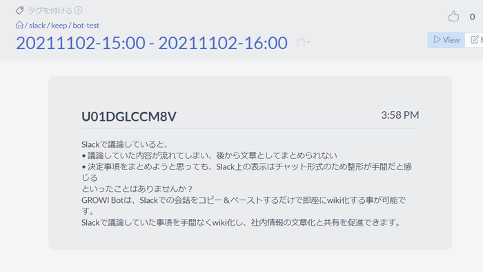 Wiki化された会話