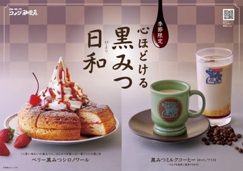 コメダ珈琲店　待望の和メニュー「黒みつ」が新登場！ 心ほどけるやさしい甘さ 「ベリー黒みつシロノワール」「黒みつミルクコーヒー」 1月20日(月)より季節限定で販売開始！