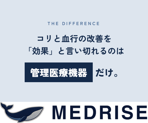 バズーカ岡田（岡田隆教授）開発・監修！コリを改善する管理医療機器リカバリーウェア「MEDRISE（メドライズ）」が公式サイトをオープン