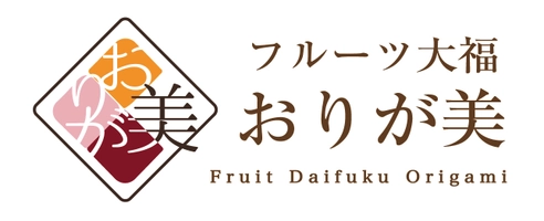 フルーツ大福　おりが美