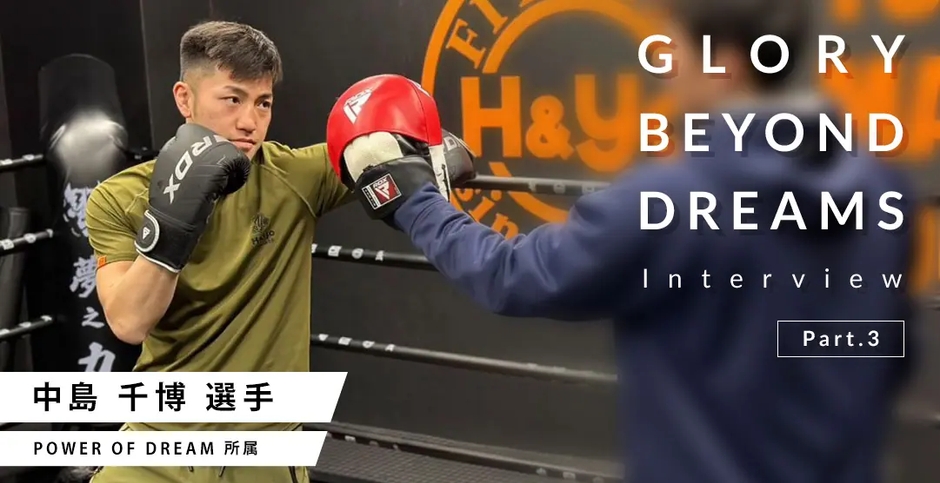 第10代Krushスーパー・フェザー級王者・中島 千博選手(POWER OF DREAM所属)