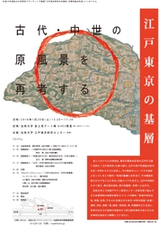 法政大学、“江戸東京の基層”に迫るシンポジウムを1/20開催 　連続セミナー第1弾として市ケ谷キャンパスにて実施