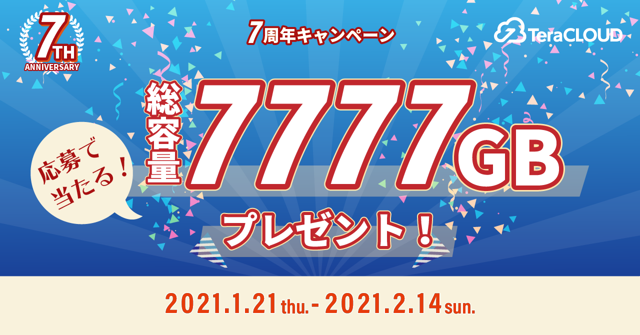 【最大7TBが7年分⁉】合計7777GBが当たるビッグチャンス?✨
