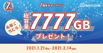 【最大7TBが7年分⁉】合計7777GBが当たるビッグチャンス?✨