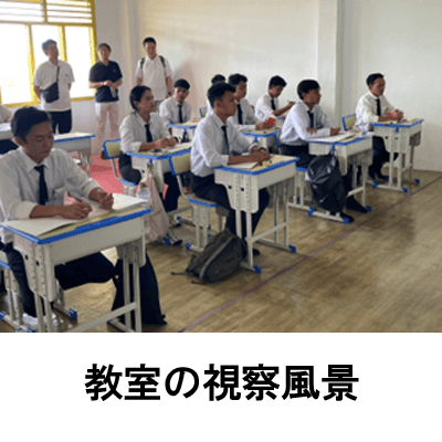 教室の視察風景
