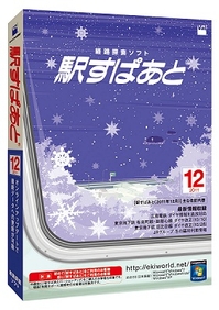 「駅すぱあと(Windows) 2011年12月」