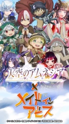 スマホRPG『天空のアムネジア』と 『メイドインアビス』のコラボが1月27日(金)スタート！