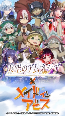 『天空のアムネジア』×『メイドインアビス』